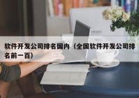 軟件開發(fā)公司排名國內(nèi)（全國軟件開發(fā)公司排名前一百）