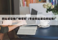 網站建設推廣哪家好（專業(yè)網站建設網站推廣）