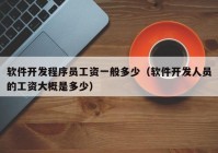 軟件開(kāi)發(fā)程序員工資一般多少（軟件開(kāi)發(fā)人員的工資大概是多少）