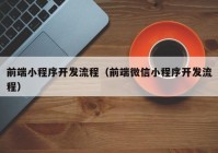前端小程序開發(fā)流程（前端微信小程序開發(fā)流程）