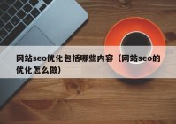 網(wǎng)站seo優(yōu)化包括哪些內(nèi)容（網(wǎng)站seo的優(yōu)化怎么做）