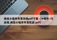 微信小程序開發(fā)文檔pdf下載（小程序·巧應用,微信小程序開發(fā)實戰(zhàn) pdf）