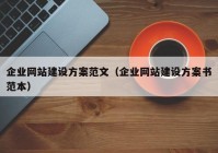 企業(yè)網(wǎng)站建設(shè)方案范文（企業(yè)網(wǎng)站建設(shè)方案書范本）