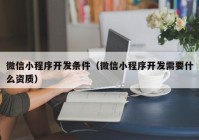 微信小程序開發(fā)條件（微信小程序開發(fā)需要什么資質(zhì)）