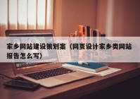 家鄉(xiāng)網(wǎng)站建設(shè)策劃案（網(wǎng)頁設(shè)計家鄉(xiāng)類網(wǎng)站 報告怎么寫）