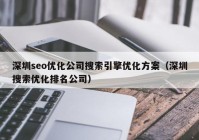 深圳seo優(yōu)化公司搜索引擎優(yōu)化方案（深圳搜索優(yōu)化排名公司）