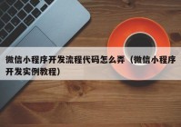 微信小程序開發(fā)流程代碼怎么弄（微信小程序開發(fā)實(shí)例教程）