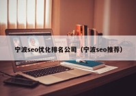 寧波seo優(yōu)化排名公司（寧波seo推薦）