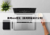 滁州seo優(yōu)化（滁州網(wǎng)站設(shè)計(jì)公司）