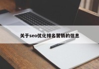 關(guān)于seo優(yōu)化排名營(yíng)銷的信息