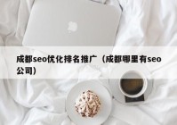 成都seo優(yōu)化排名推廣（成都哪里有seo公司）