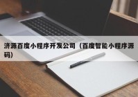 濟源百度小程序開發(fā)公司（百度智能小程序源碼）
