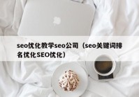 seo優(yōu)化教學(xué)seo公司（seo關(guān)鍵詞排名優(yōu)化SEO優(yōu)化）