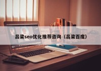 呂梁seo優(yōu)化推薦咨詢（呂梁百度）
