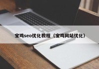 寶雞seo優(yōu)化教程（寶雞網(wǎng)站優(yōu)化）