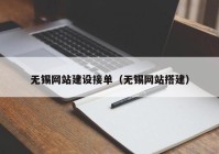 無錫網站建設接單（無錫網站搭建）