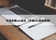 寧波谷歌seo優(yōu)化（寧波seo網(wǎng)站服務(wù)）