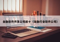 金融軟件開發(fā)公司前十（金融行業(yè)軟件公司）