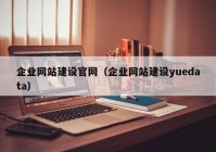 企業(yè)網(wǎng)站建設(shè)官網(wǎng)（企業(yè)網(wǎng)站建設(shè)yuedata）
