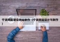 寧波網(wǎng)站建設(shè)網(wǎng)站制作（寧波網(wǎng)站設(shè)計(jì)與制作）