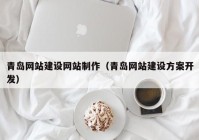 青島網(wǎng)站建設(shè)網(wǎng)站制作（青島網(wǎng)站建設(shè)方案開發(fā)）