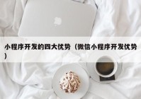 小程序開(kāi)發(fā)的四大優(yōu)勢(shì)（微信小程序開(kāi)發(fā)優(yōu)勢(shì)）