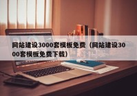 網(wǎng)站建設(shè)3000套模板免費(fèi)（網(wǎng)站建設(shè)3000套模板免費(fèi)下載）