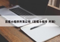 百度小程序開發(fā)公司（百度小程序 開源）