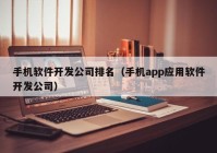 手機(jī)軟件開發(fā)公司排名（手機(jī)app應(yīng)用軟件開發(fā)公司）