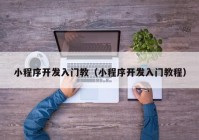 小程序開發(fā)入門教（小程序開發(fā)入門教程）