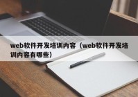 web軟件開發(fā)培訓內容（web軟件開發(fā)培訓內容有哪些）