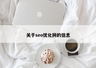 關(guān)于seo優(yōu)化網(wǎng)的信息