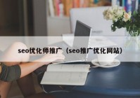seo優(yōu)化師推廣（seo推廣優(yōu)化網站）