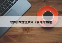 軟件開發(fā)主流技術(shù)（軟件開發(fā)的）