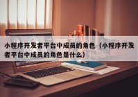小程序開發(fā)者平臺中成員的角色（小程序開發(fā)者平臺中成員的角色是什么）