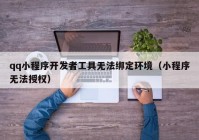 qq小程序開(kāi)發(fā)者工具無(wú)法綁定環(huán)境（小程序無(wú)法授權(quán)）