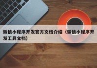 微信小程序開發(fā)官方文檔介紹（微信小程序開發(fā)工具文檔）
