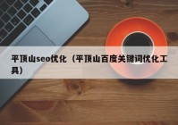 平頂山seo優(yōu)化（平頂山百度關(guān)鍵詞優(yōu)化工具）