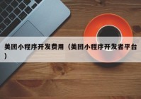 美團(tuán)小程序開發(fā)費(fèi)用（美團(tuán)小程序開發(fā)者平臺(tái)）