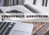 北京做軟件開發(fā)的公司（北京軟件開發(fā)公司推薦）