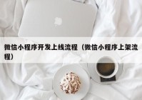 微信小程序開發(fā)上線流程（微信小程序上架流程）