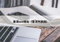 普洱seo優(yōu)化（普洱列表網(wǎng)）