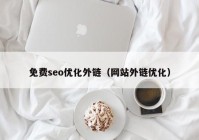 免費seo優(yōu)化外鏈（網站外鏈優(yōu)化）