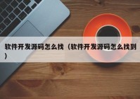軟件開發(fā)源碼怎么找（軟件開發(fā)源碼怎么找到）