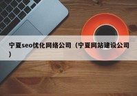 寧夏seo優(yōu)化網(wǎng)絡公司（寧夏網(wǎng)站建設公司）