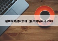 福田網(wǎng)站建設(shè)價格（福田網(wǎng)站設(shè)計公司）