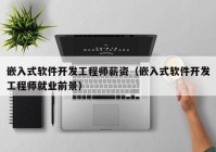 嵌入式軟件開發(fā)工程師薪資（嵌入式軟件開發(fā)工程師就業(yè)前景）