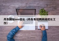 丹東網(wǎng)站seo優(yōu)化（丹東有招聘網(wǎng)絡優(yōu)化工作）