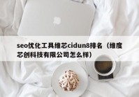 seo優(yōu)化工具維芯cidun8排名（維度芯創(chuàng)科技有限公司怎么樣）