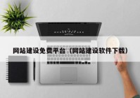網站建設免費平臺（網站建設軟件下載）